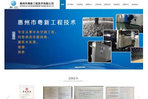 惠州市粵新工程技術(shù)有限公司