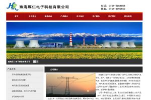 珠海厚仁電子科技有限公司